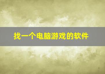 找一个电脑游戏的软件