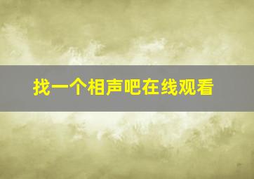 找一个相声吧在线观看