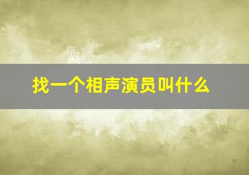 找一个相声演员叫什么