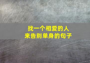 找一个相爱的人来告别单身的句子