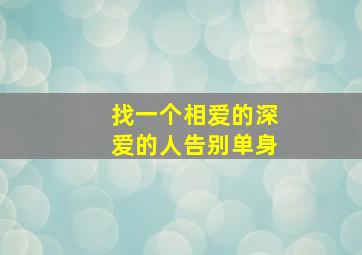 找一个相爱的深爱的人告别单身