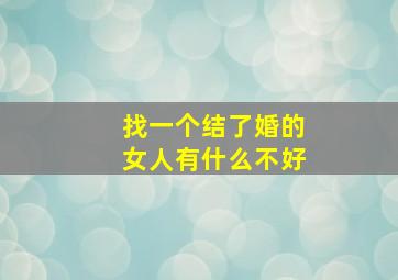 找一个结了婚的女人有什么不好