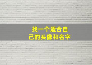 找一个适合自己的头像和名字