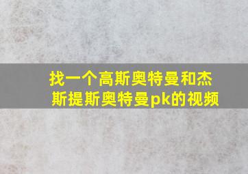 找一个高斯奥特曼和杰斯提斯奥特曼pk的视频