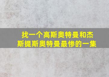 找一个高斯奥特曼和杰斯提斯奥特曼最惨的一集