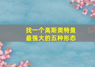 找一个高斯奥特曼最强大的五种形态