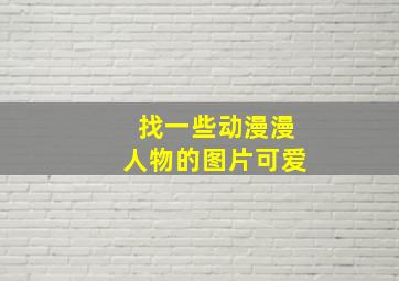 找一些动漫漫人物的图片可爱