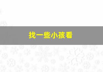 找一些小孩看