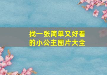 找一张简单又好看的小公主图片大全