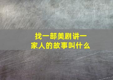 找一部美剧讲一家人的故事叫什么