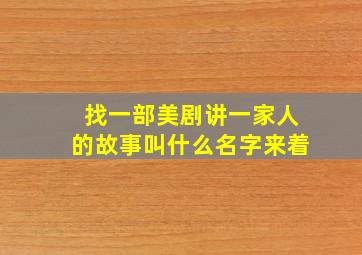 找一部美剧讲一家人的故事叫什么名字来着