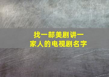 找一部美剧讲一家人的电视剧名字