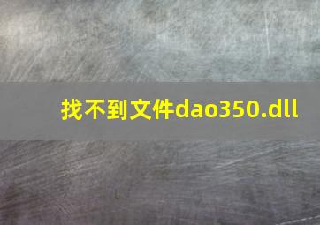 找不到文件dao350.dll