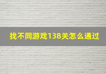 找不同游戏138关怎么通过