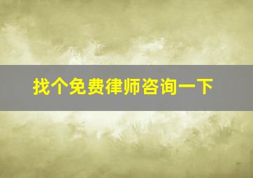 找个免费律师咨询一下