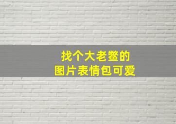 找个大老鳖的图片表情包可爱