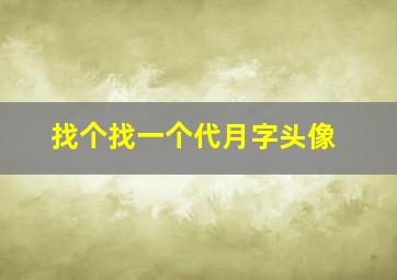 找个找一个代月字头像