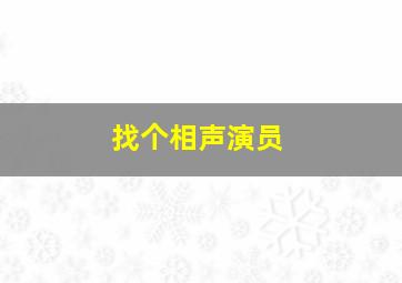 找个相声演员