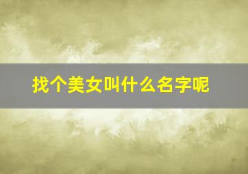 找个美女叫什么名字呢