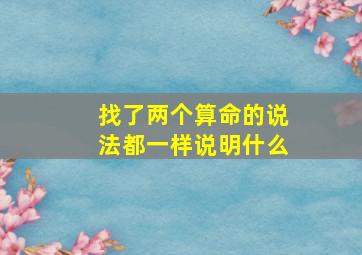 找了两个算命的说法都一样说明什么