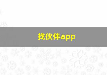 找伙伴app