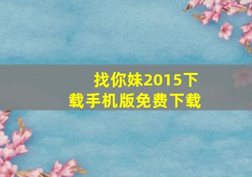 找你妹2015下载手机版免费下载