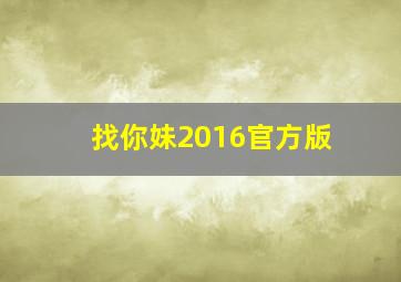 找你妹2016官方版