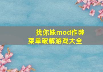 找你妹mod作弊菜单破解游戏大全