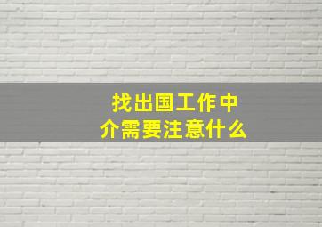 找出国工作中介需要注意什么