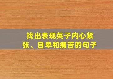 找出表现英子内心紧张、自卑和痛苦的句子