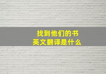 找到他们的书英文翻译是什么