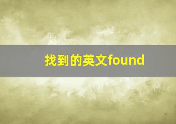 找到的英文found