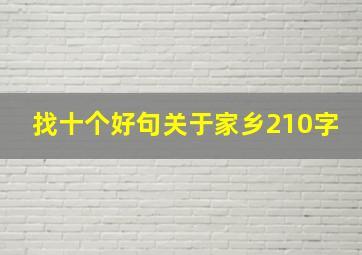 找十个好句关于家乡210字