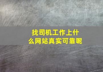 找司机工作上什么网站真实可靠呢