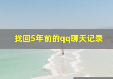 找回5年前的qq聊天记录