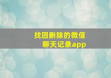 找回删除的微信聊天记录app