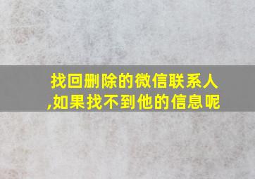 找回删除的微信联系人,如果找不到他的信息呢