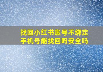 找回小红书账号不绑定手机号能找回吗安全吗