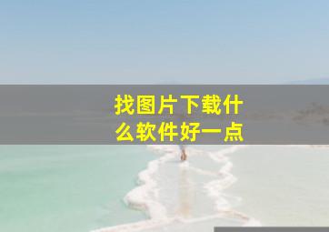 找图片下载什么软件好一点