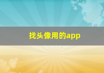 找头像用的app