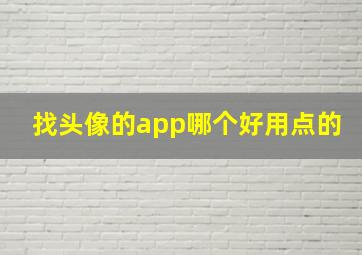 找头像的app哪个好用点的