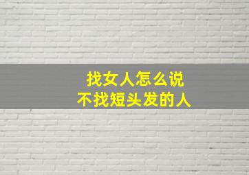 找女人怎么说不找短头发的人