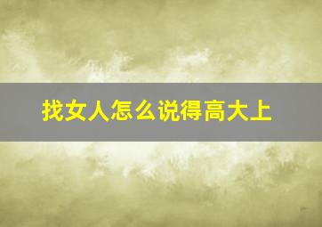 找女人怎么说得高大上