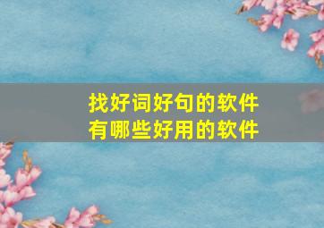 找好词好句的软件有哪些好用的软件