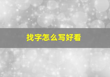 找字怎么写好看