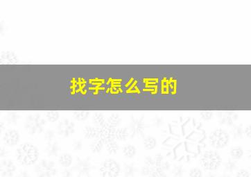 找字怎么写的