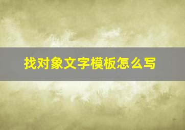 找对象文字模板怎么写