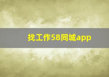 找工作58同城app