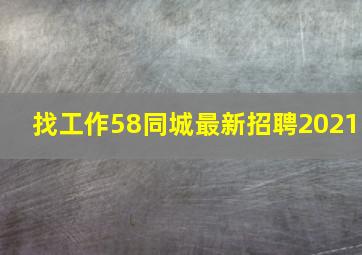 找工作58同城最新招聘2021