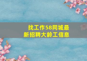 找工作58同城最新招聘大龄工信息